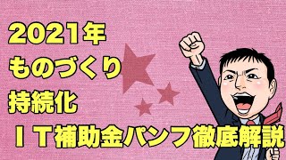 2021年ものづくり・持続化・IT補助金パンフレット解説