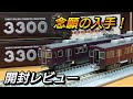 【鉄道コレクション】 阪急電鉄 3300系リニューアル車 開封レビュー