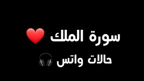 قران كريم بصوت اسلام صبحي  |حالات واتس دينيه سورة الملك