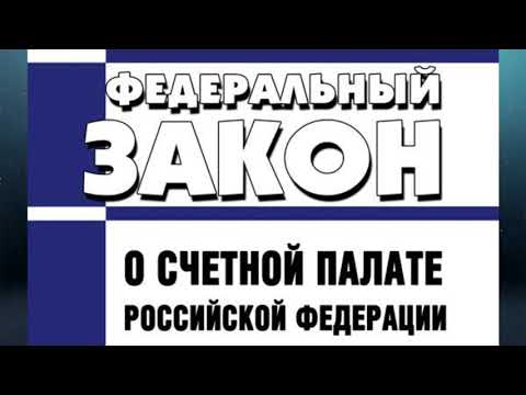 Федеральный закон "О Счетной палате Российской Федерации" от 05.04.2013 № 41-ФЗ (ред. от 30.04.2021)