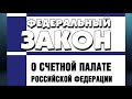 Федеральный закон &quot;О Счетной палате Российской Федерации&quot; от 05.04.2013 № 41-ФЗ (ред. от 30.04.2021)