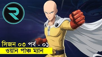 ওয়ান পাঞ্চ ম্যান !! সিজন ০৩ পর্ব ০১ Movie Explained In Bangla