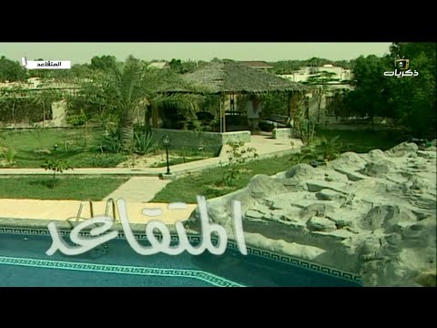 عبدالعزيز المنصور مسلسل المتقاعد المقدمة 