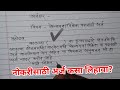 नोकरीसाठी अर्ज || Application for job in marathi || How to write an application in Marathi