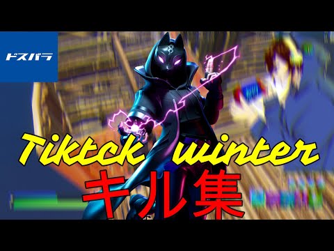 [キル集]ガレリアPC勢によるキル集×Tiktck Winter[Fortnite]＃中学生実況者＃Fortnite#フォーエイト