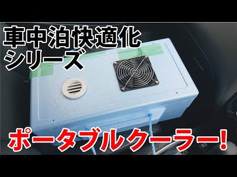 車中泊快適化】自作ポータブルクーラーが快適すぎ！【夏の暑さ対策