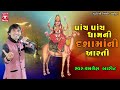 Panch Panch Dham Ni Dashama Ni Aarti - Dasama Arti Kamlesh Barot Mp3 Song