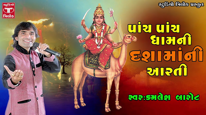 Panch Panch Dham Ni Dashama Ni Aarti - Dasama Arti Kamlesh Barot