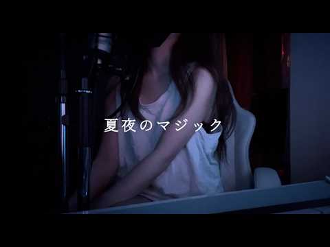 【夏夜のマジック indigo la End】covered by kia