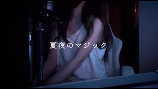 【夏夜のマジック indigo la End】covered by kia