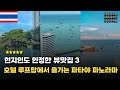 파타야 중심가 3분컷 | 인피니티풀 있는 럭셔리 숙소 BEST 3