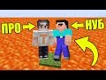 КАК ВЫЖИТЬ НУБУ И ПРО НА 1 БЛОКЕ В МИРЕ ЛАВЫ В МАЙНКРАФТ ? КАК ВЫЖИТЬ В MINECRAFT? ТРОЛЛИНГ ЗАЩИТА