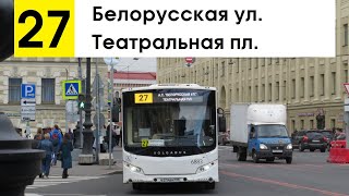 Автобус 27 &quot;Театральная пл. - Белорусская ул.&quot; (старая трасса)