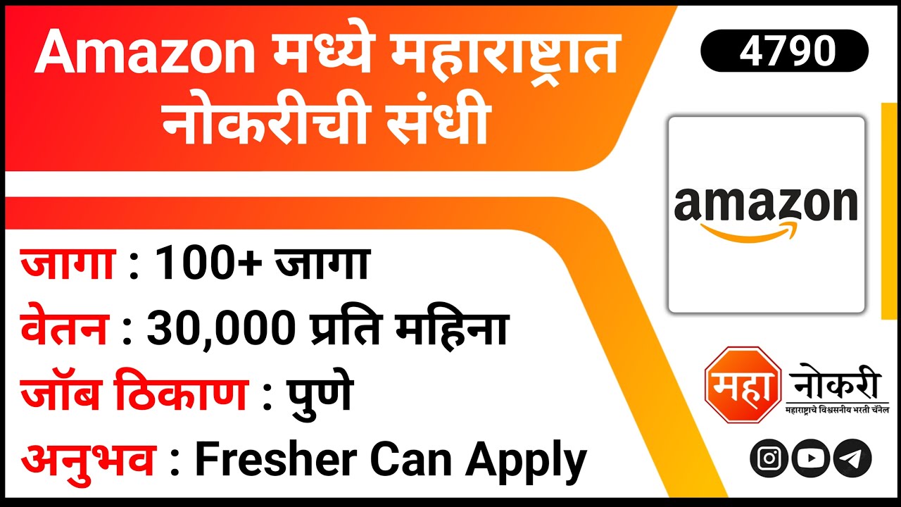 Amazon मध्ये महाराष्ट्रात नोकरीची संधी Amazon Pune Jobs Packaging Lab incharge Job YouTube