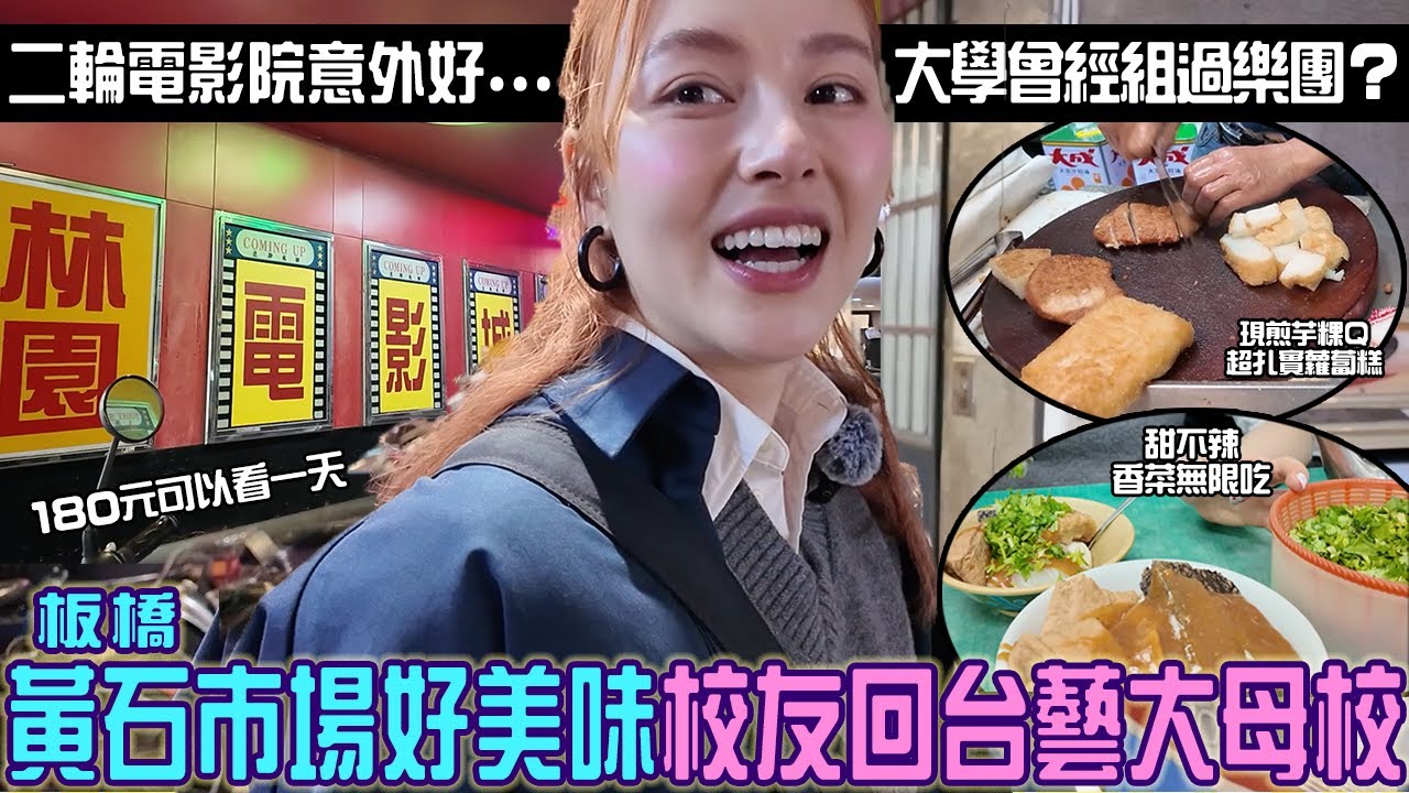 180塊可以看一天「永遠熄燈的二輪電影院」台藝大校友回母校好害羞...組過四人非主流樂團！？平反美食沙漠的稱號（雖然要走一陣子）