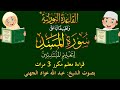 سورة المسد قراءة معل م لتعليم المبتدئين مكرر 3 مرات بصوت فضيلة الشيخ عبد الله عواد الجهني 