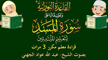 سورة المسد - قراءة معلِّم - لتعليم المبتدئين - مكرر 3 مرات - بصوت فضيلة الشيخ عبد الله عواد الجهني