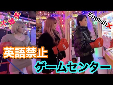 英語禁止でゲーセンしたら面白すぎたwww