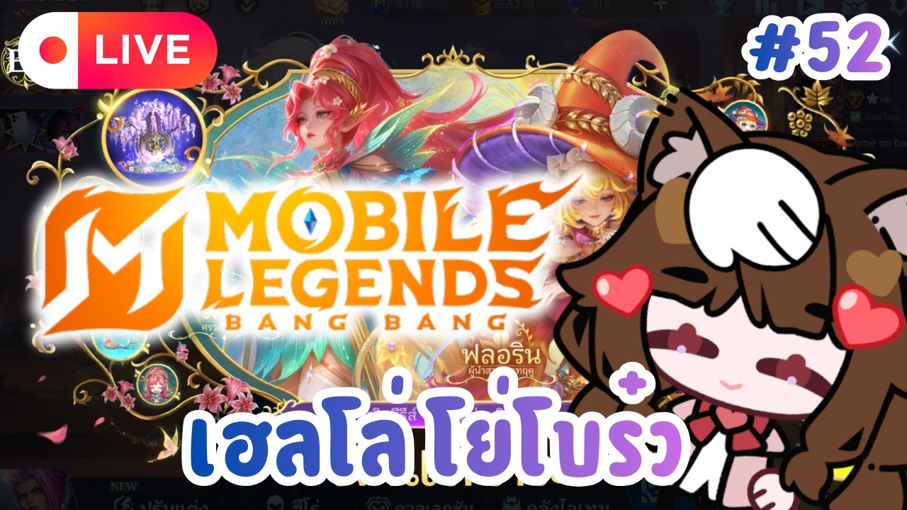 🔴 (Live) Mobile Legends : Bang Bang  -  เฮลโล่ โย่โบร๋วววว  Pt.52