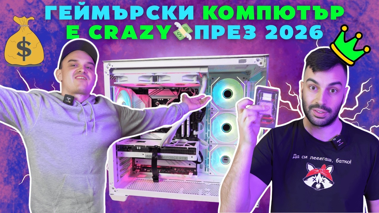 СТРУВА ЛИ СИ ГЕЙМЪРСКИ КОМПЮТЪР ПРЕЗ 2026???