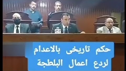 حكم تاريخي من القاضي أيمن فؤاد بالإعدام لردع أعمال البلطجة #أحمد_السيد_على