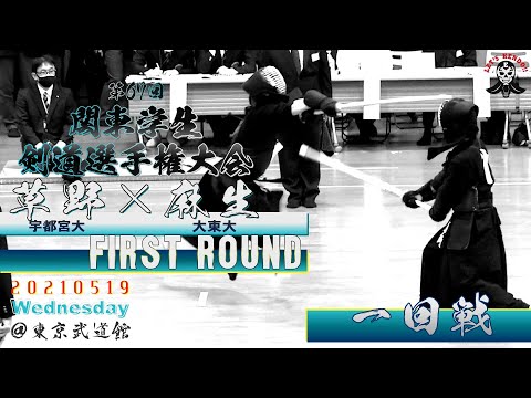 【1回戦】#220【草野（宇都宮大）×麻生（大東大）】第67回関東学生剣道選手権大会【2021・5・19】kendo