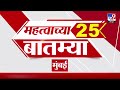 Breaking 25 Fast News महत्त्वाच्या 25 बातम्या | Today Breaking | 28 April 2026 | Today Fast News