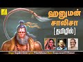 ஹனுமான் சாலிசா  Hanuman Chalisa | Anjaneya Song With Tamil Lyrics | Gayathri Girish | Vijay Musicals
