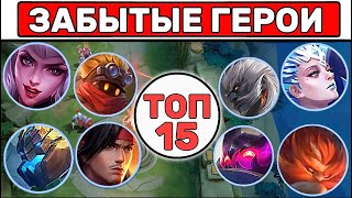 Это самые НЕ ПОПУЛЯРНЫЕ Герои📌МОБАЙЛ ЛЕГЕНД / MOBILE LEGENDS