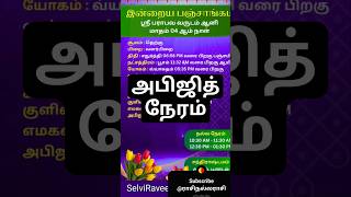 #ஜோதிடம் அபிஜித்நேரம் @ராசிநல்லராசி#shorts#reels#subscribe#பஞ்சாங்கம்#astrology#jothidam#ராசிபலன்