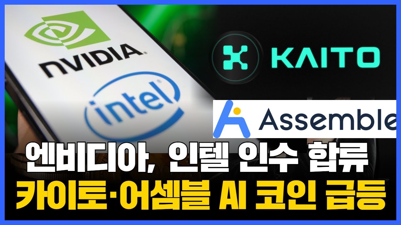 엔비디아, 인텔 인수 합류… 카이토·어셈블 AI 코인 급등