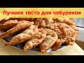 Лучшее тесто для хрустящих чебуреков