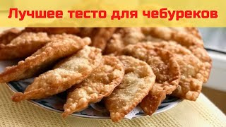 Лучшее тесто для хрустящих чебуреков