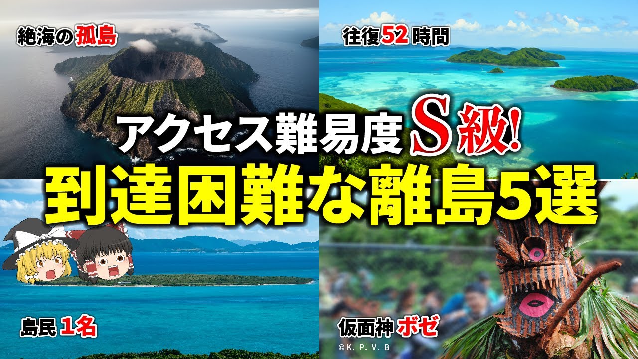 【ゆっくり解説】到達困難な日本の離島5選！！