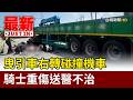 曳引車右轉碰撞機車 騎士重傷送醫不治【最新快訊】