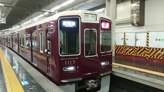 阪急電車 神戸線 1000系 1017F 発車 大阪梅田駅