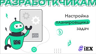 Настройка Планировщика задач (CRON)