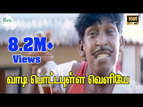 Vaadi Pottapulle Veliye( Scene ) ||வாடி பொட்டபுள்ள வெளியே ||Vadivelu Voice Gana Kuthu H D Song