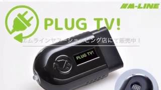 PLUG TV AUDI アウディ TVキャンセラー PL2-TV-A001 リカバリーモード付TT A1 A3 A4 A5 A6 A7 A8 Q3 Q5 Q7 PLUG CONCEPT2.0