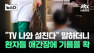 예약 줄취소 환자들 난린데 '절대 안 져'…"정나미가 뚝" #뉴스다 / JTBC News