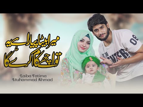 Mera beta Pyara Hai Ye To Achy Kam Karega | New Kids Poem | Laiba Fatima & M. Ahemad