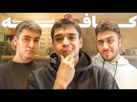 مقایسه بهترین کافه تهران و اصفهان کدوم بهتره