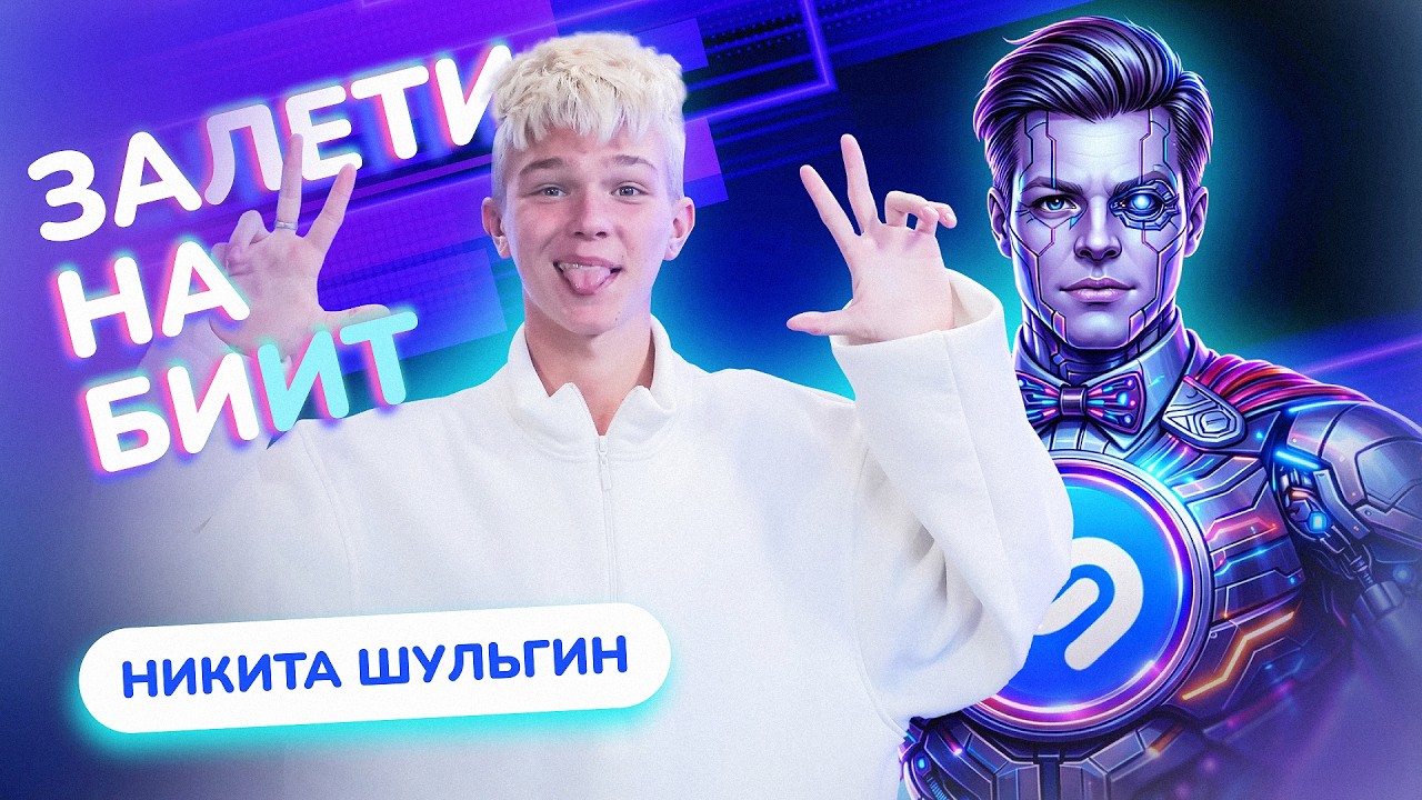 ЗАЛЕТИ НА БИИТ: НИКИТА ШУЛЬГИН VS SHAZAM | Несусветные игры