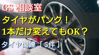 タイヤがパンク！1本だけ変えてもOK？［タイヤ関連・5件］【GS相談室】