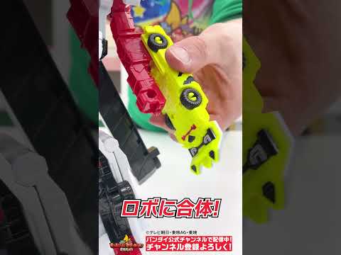 【#爆上戦隊ブンブンジャー】ブンブンジャーロボモンスターの新しいブンブンカー登場!!【バンダイ公式】#Shorts  #バンダイ #バンマニ