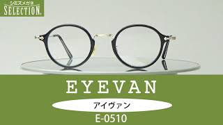 人気シリーズの最新モデル登場！　EYEVAN　E-0510　2021年11月商品情報　シミズメガネ