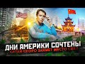 Дни Америки сочтены - Китай скоро займёт место США