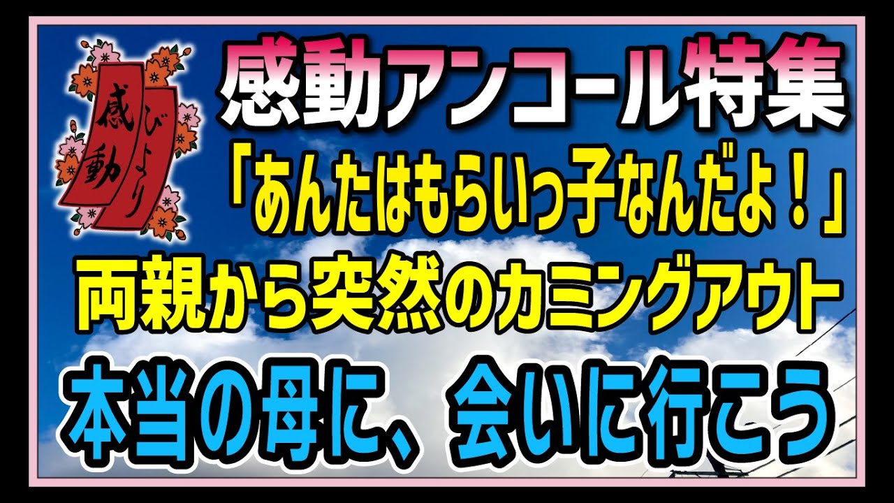 【感動する話】感動アンコール特集【泣ける話】『”あんたはもらいっ子なんだよ”母ちゃんは平然と言った。汚い肉屋で働く父と母は僕の養父母だったのだ。僕は本当の母に会う決心をし、家を出た・・！』
