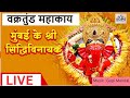 LIVE : Siddhivinayak Live Darshan || सिद्धिविनायक लाइव दर्शन