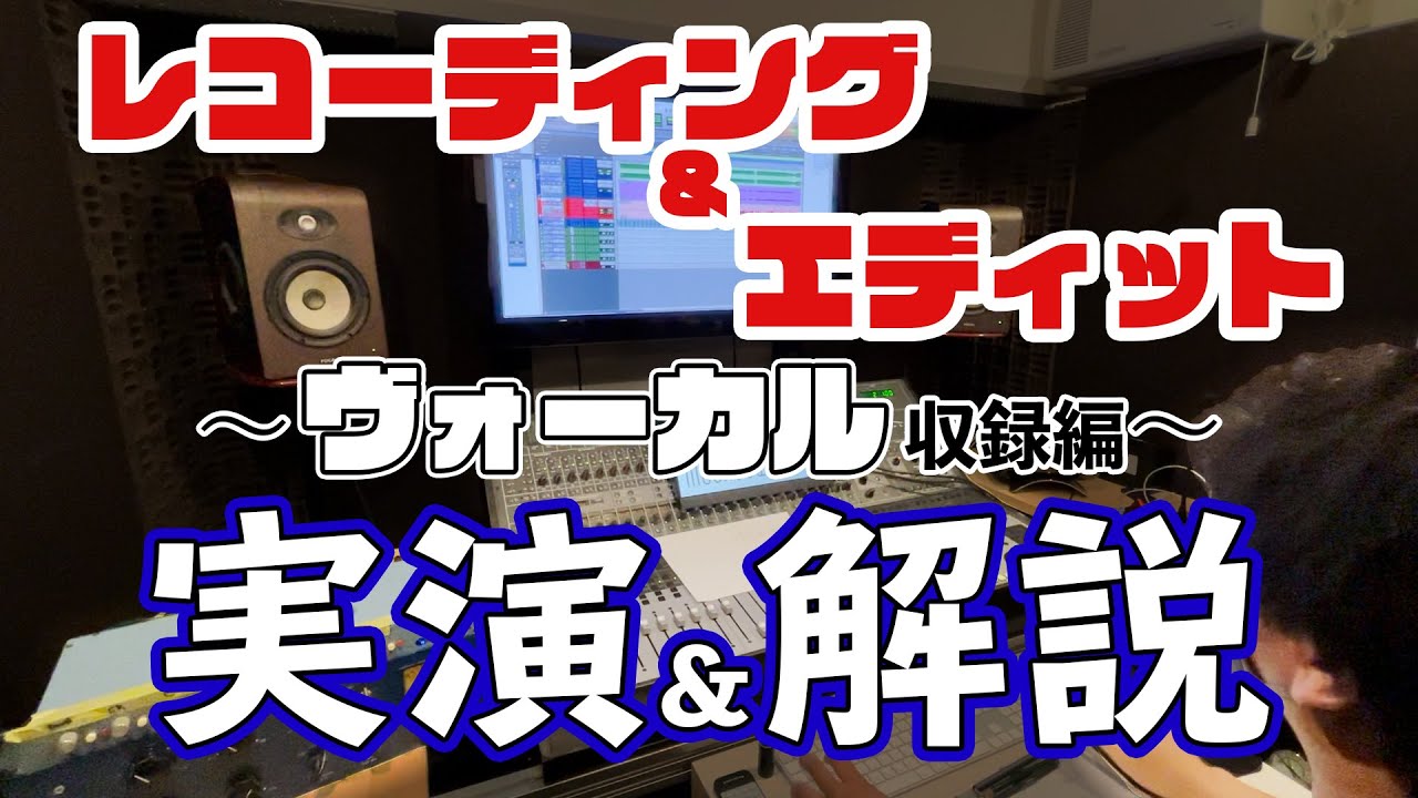 初心者さん向け解説！ボーカルRECの流れと専門用語を予習できる実演動画！